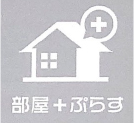部屋+ぷらす